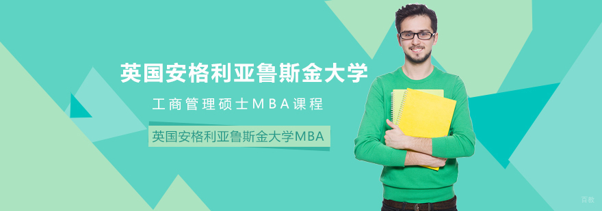 英国安格利亚鲁斯金大学工商管理硕士MBA课程