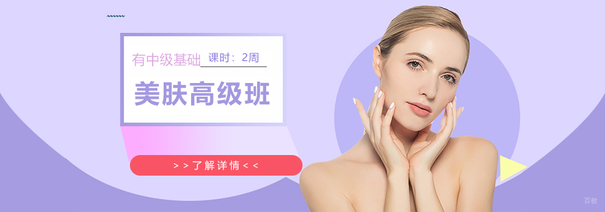 上海美肤师高级班