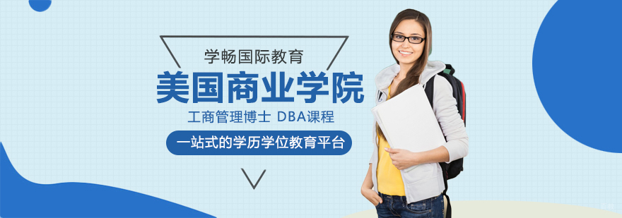 美国商业学院工商管理硕士MBA课程