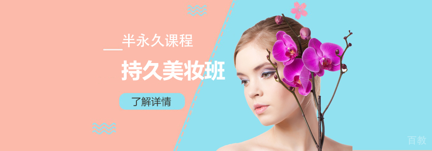 上海持久美妆精英班「半永久课程」