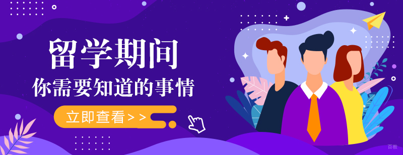 留学期间你需要知道的事情