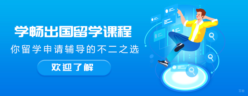 学畅出国留学课程 你留学申请辅导的不二之选