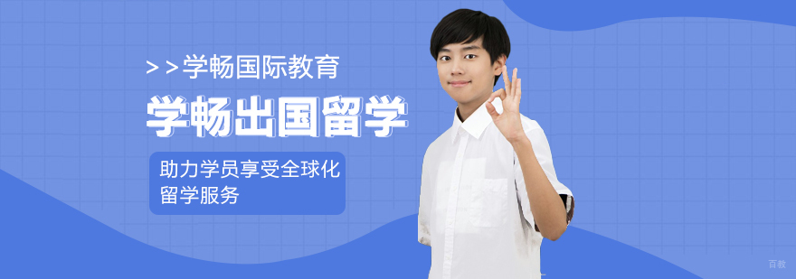 学畅出国留学 助力学员享受全球化留学服务
