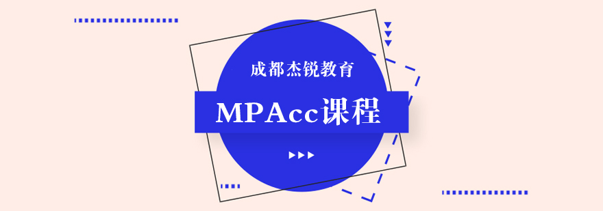 MPAcc课程-mpacc课程培训