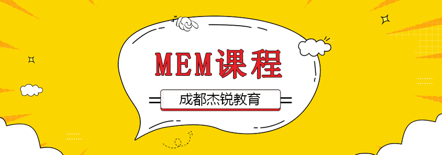 MEM课程-成都MEM培训