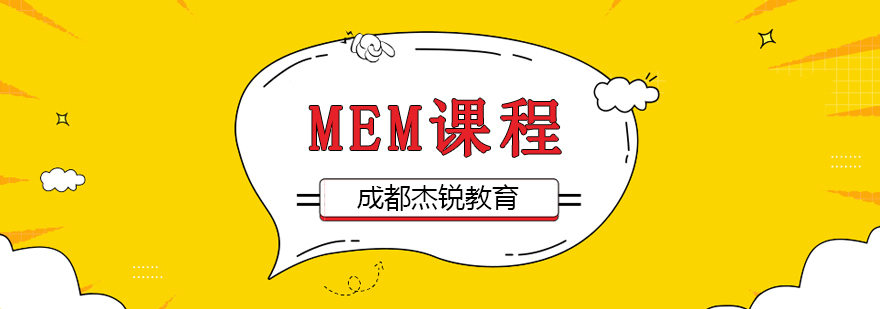 MEM课程-成都MEM培训 MEM课程-成都MEM培训