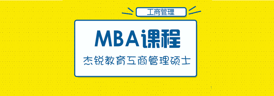 MBA課程-成都mba培訓