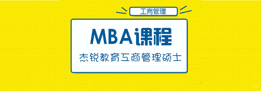 MBA课程-成都mba培训