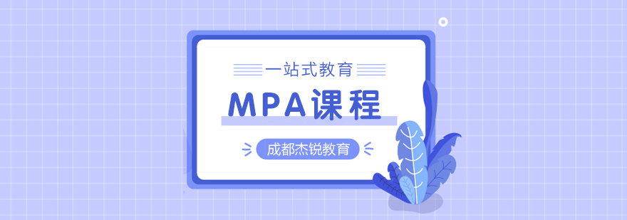 MPA课程-成都mpa学校