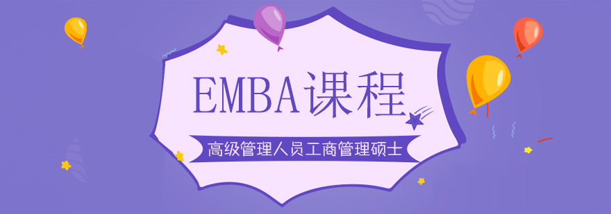 EMBA课程-成都emba培训班