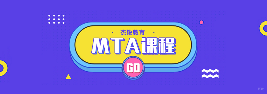 MTA课程-成都MTA培训