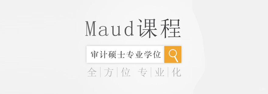Maud课程-成都审计硕士专业培训