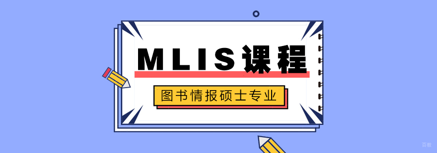 MLIS课程-成都MLIS课程