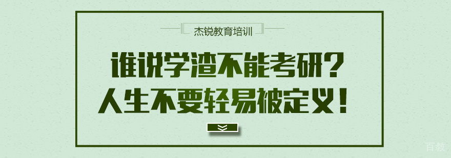 成都emba培训班-成都emba考试培训 谁说学渣不能考研?人生不要轻易被定义!