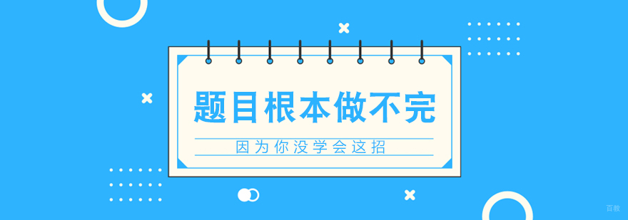 题目根本做不完，因为你没学会这招
