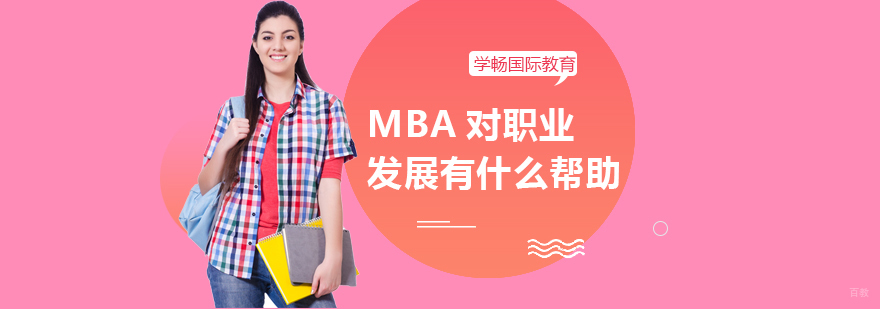 MBA对职业发展有什么帮助