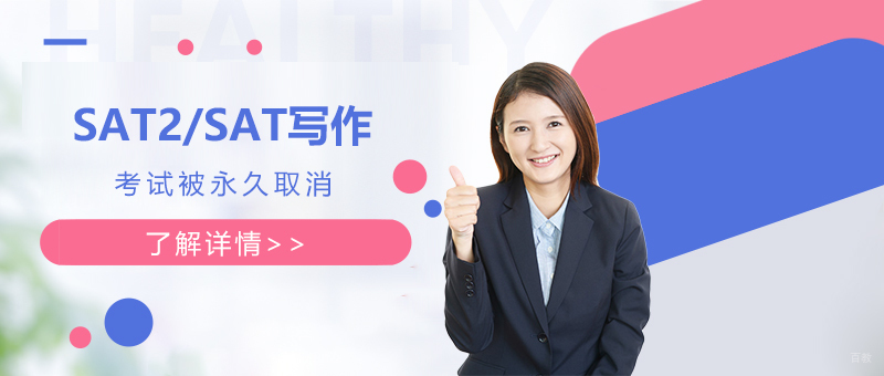 SAT2考试和SAT写作被取消，留学生应对策略