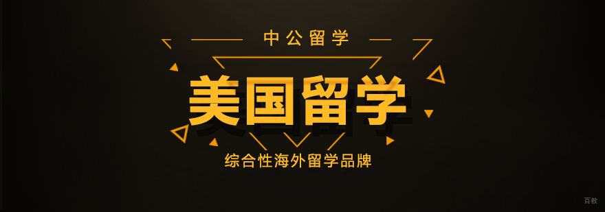 美国留学课程