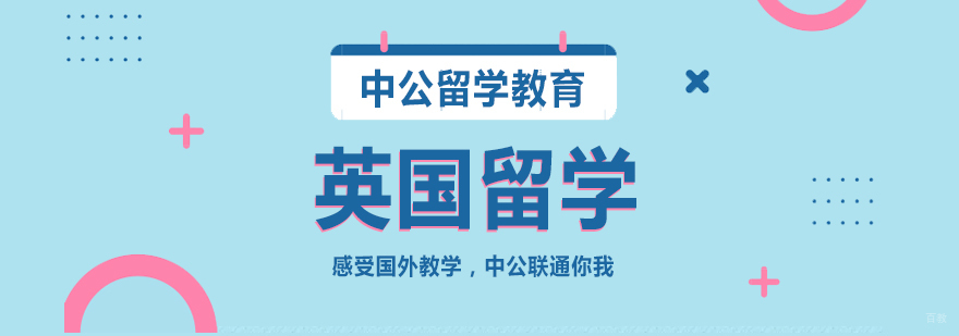 英国留学课程