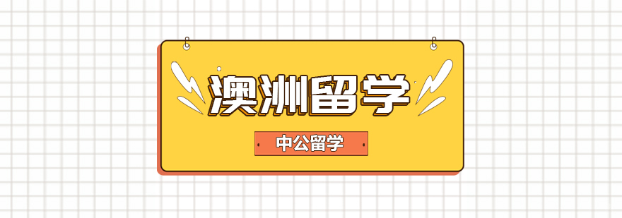 澳洲留学课程