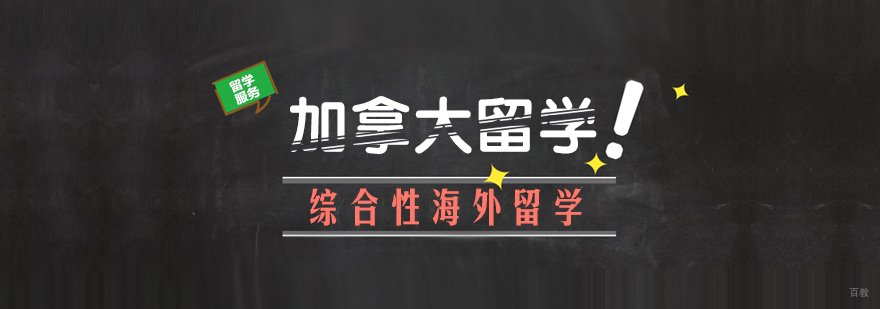 加拿大留学课程