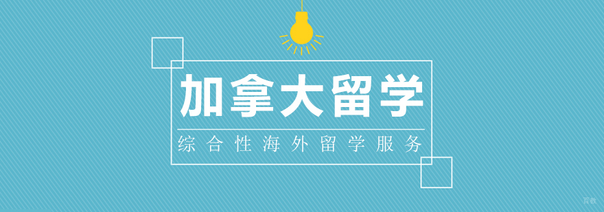 加拿大留学课程