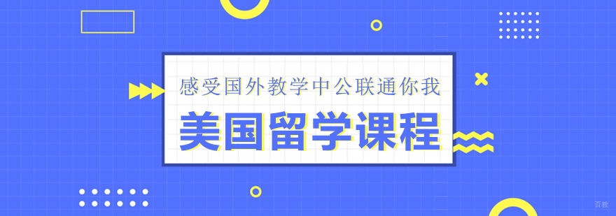 美国留学课程