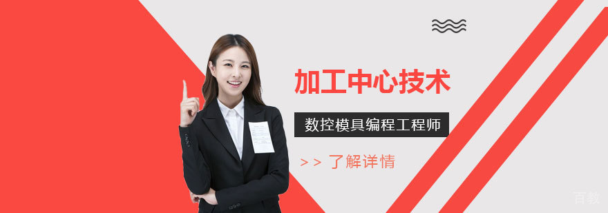 上海加工中心技术培训「数控模具编程工程师」