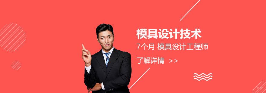 模具设计技术培训