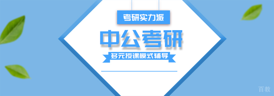 中公考研