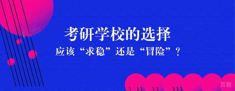 考研学校的选择，应该“求稳”还是“冒险”？