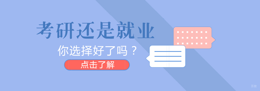 考研还是，你选择好了吗？