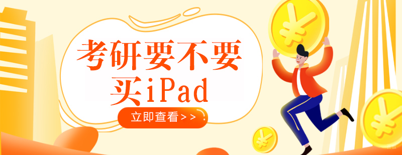考研要不要买iPad？