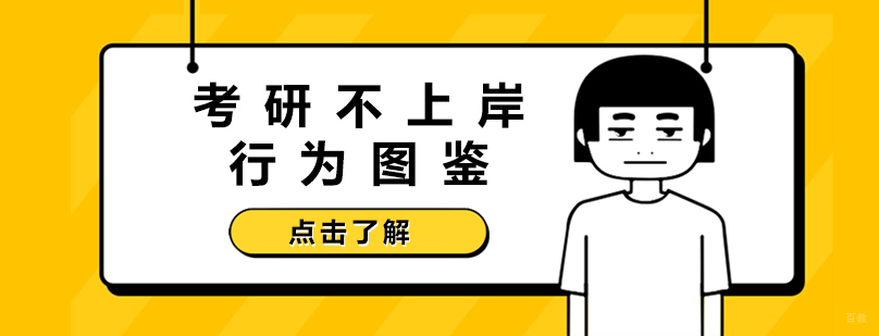 考研不上岸行为图鉴
