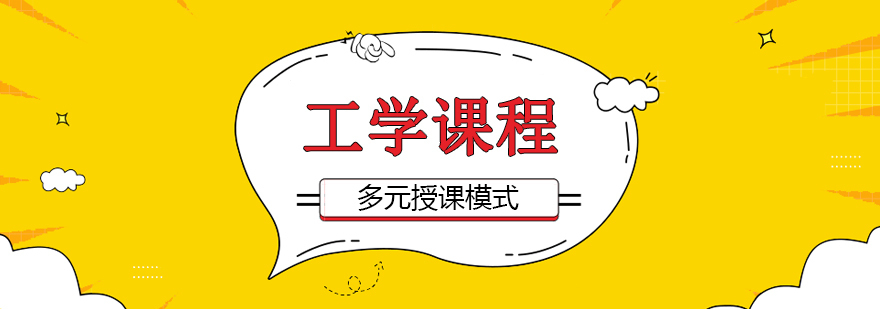 工学课程