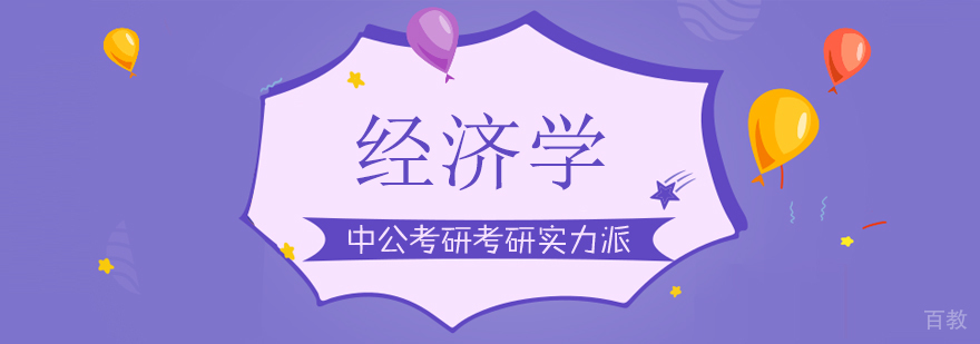 经济学课程