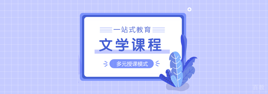 文学课程