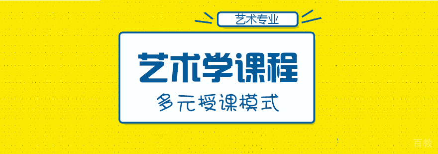 艺术学课程