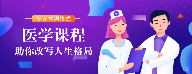 医学课程