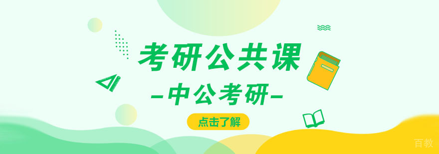 考研公共课