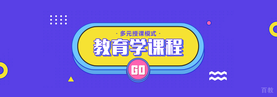 教育学课程