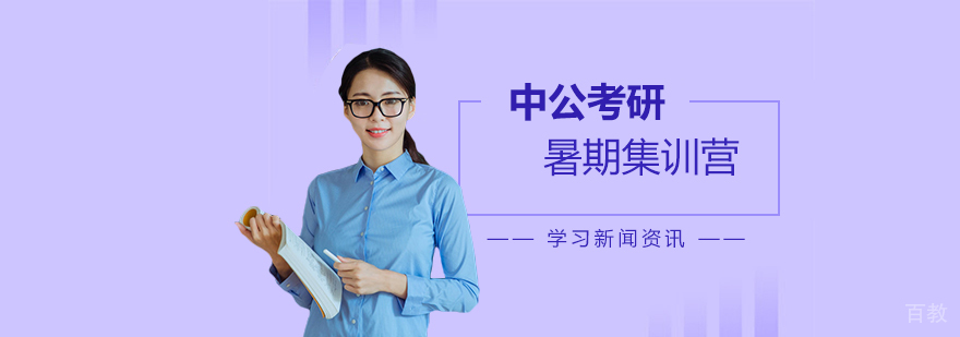 上海中公考研暑期集训营