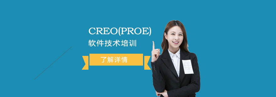 上海CREO(PROE)软件技术培训