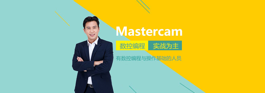 上海Mastercam技术培训