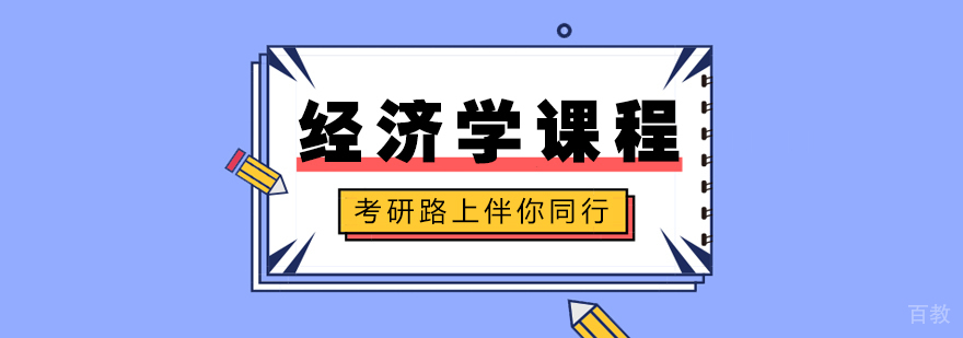 经济学课程