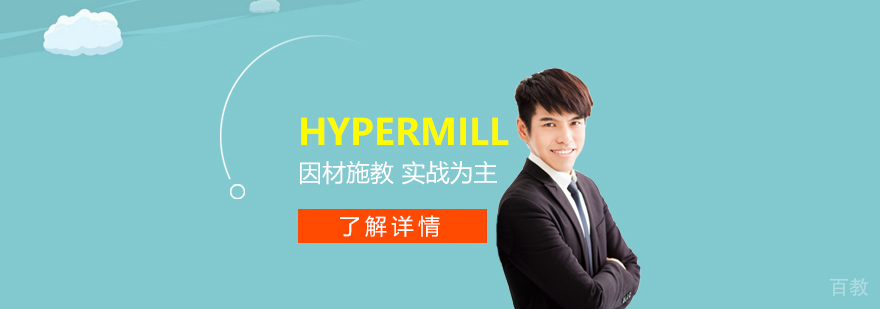上海Hypermill培训