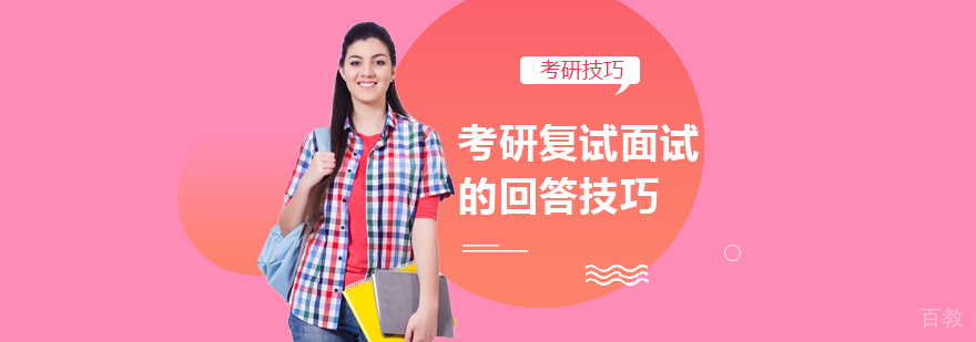 考研复试面试的回答技巧
