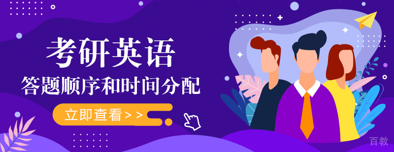 考研英语答题顺序和时间分配