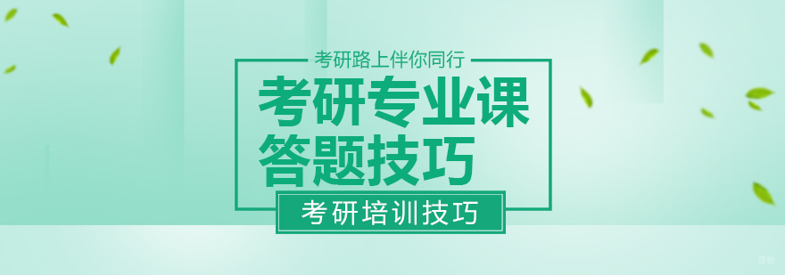 考研专业课答题技巧
