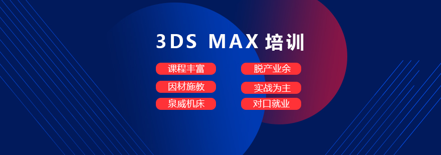 上海3DS MAX軟件培訓